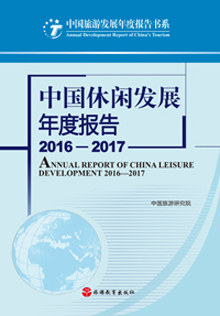 《中国休闲发展年度报告2016-2017》